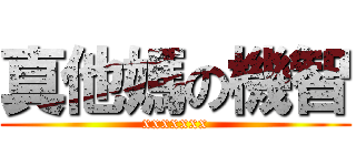真他媽の機智 (xxxxxxx)