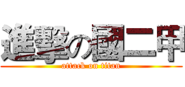 進擊の國二甲 (attack on titan)
