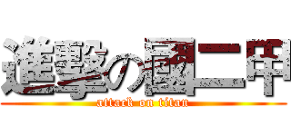進擊の國二甲 (attack on titan)