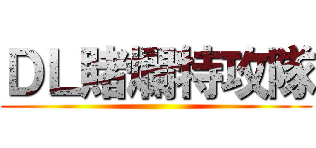 ＤＬ賭爛特攻隊 ()