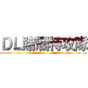 ＤＬ賭爛特攻隊 ()