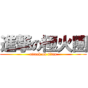 進撃の極火團 (attack on titan)