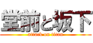 堂前と坂下 (attack on titan)