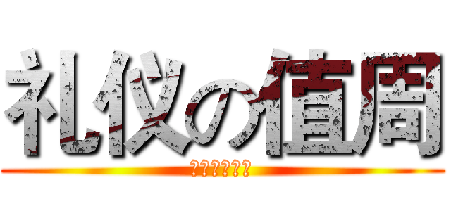 礼仪の值周 (哈哈哈哈哈哈)