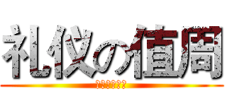 礼仪の值周 (哈哈哈哈哈哈)