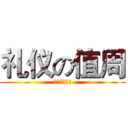 礼仪の值周 (哈哈哈哈哈哈)