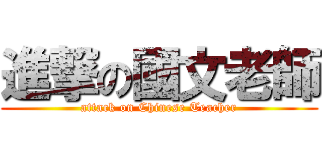 進撃の國文老師 (attack on Chinese Teacher)