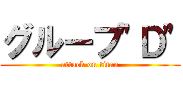 グループ"Ｄ" (attack on titan)