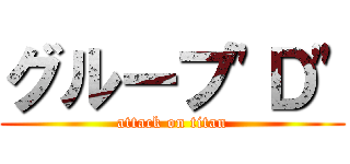 グループ"Ｄ" (attack on titan)