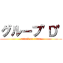 グループ"Ｄ" (attack on titan)