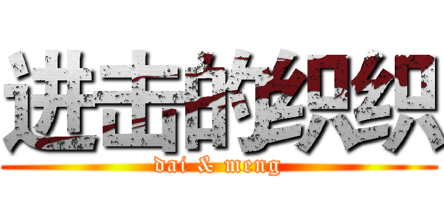 进击的织织 (dai & meng)