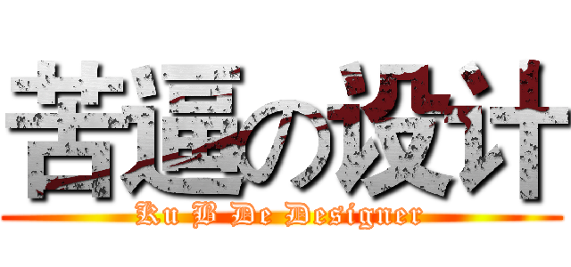 苦逼の设计 (Ku B De Designer)