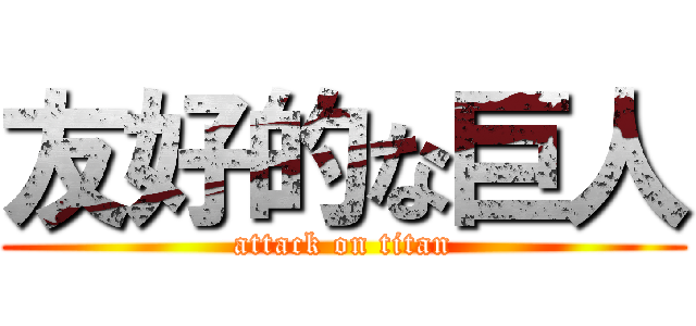 友好的な巨人 (attack on titan)