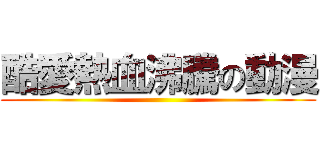 酷愛熱血沸騰の動漫 ()