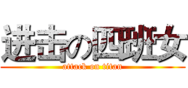 进击の四班女 (attack on titan)