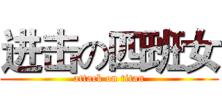 进击の四班女 (attack on titan)