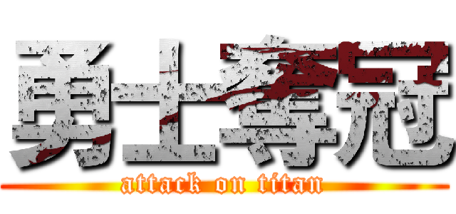 勇士奪冠 (attack on titan)