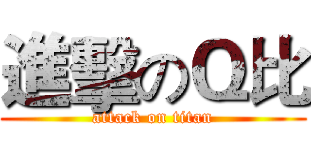 進擊のＱ比 (attack on titan)