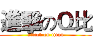 進擊のＱ比 (attack on titan)