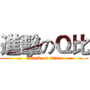 進擊のＱ比 (attack on titan)