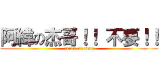 阿緯の杰哥！！ 不要！！ (attack on titan)