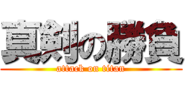 真剣の勝負 (attack on titan)