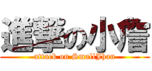 進撃の小詹 (attack on SmallJhan)