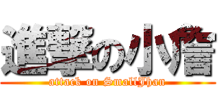 進撃の小詹 (attack on SmallJhan)