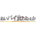 おいパイ食わねぇか (attack on Ohizumi)