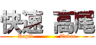 快速 高尾 (Rapid              Takao)