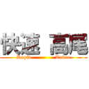 快速 高尾 (Rapid              Takao)
