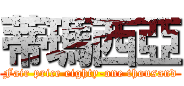 蒂瑪西亞 (Fair price eighty-one thousand)