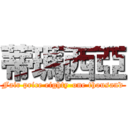 蒂瑪西亞 (Fair price eighty-one thousand)