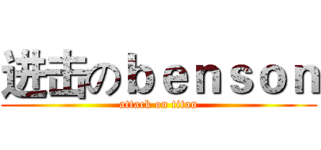 进击のｂｅｎｓｏｎ (attack on titan)