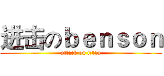 进击のｂｅｎｓｏｎ (attack on titan)