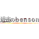 进击のｂｅｎｓｏｎ (attack on titan)