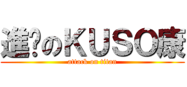 進擊のＫＵＳＯ康 (attack on titan)