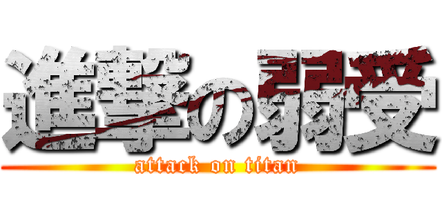 進撃の弱受 (attack on titan)