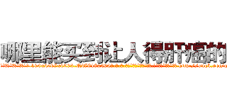 哪里能买到让人得肝癌的药 (哪里能买到让人得肝癌的药【电-186x2687x6963-Q278180069元-吉-药-业】我们做的是长期生意,靠的是老客户长期支持 http://sngk.net/g9STJG
)