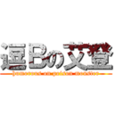 逗Ｂの艾登 (humorous on poison monster)