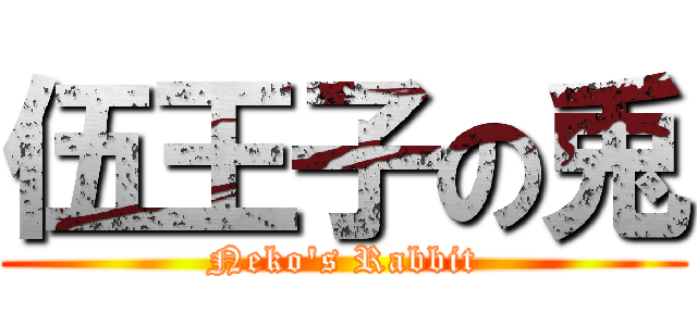 伍王子の兎 (Neko\'s Rabbit)
