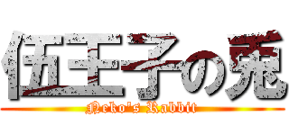 伍王子の兎 (Neko\'s Rabbit)