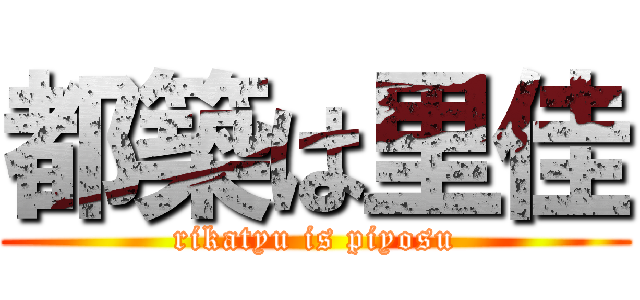 都築は里佳 (rikatyu is piyosu)