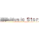 進撃のＭｕｓｉｃ Ｓｔｏｒｙ (attack on Music Story)