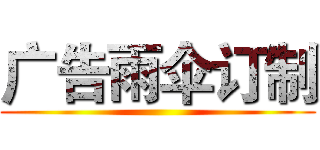 广告雨伞订制 ()