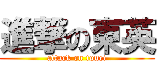 進撃の東英 (attack on touei)