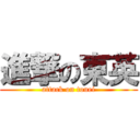 進撃の東英 (attack on touei)
