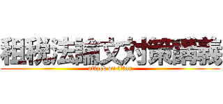 租税法論文対策講義 (attack on titan)