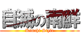 自滅の南鮮 (Kimchi Style)