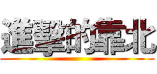 進擊的靠北 ()